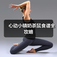 心动小镇奶茶鼠食谱全攻略（图2）