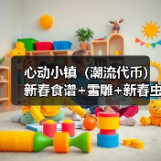 心动小镇(潮流代币)新春食谱+雪雕+新春虫子(图4) 心动小镇(潮流代币)新春食谱+雪雕+新春虫子(图4)