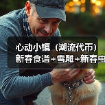 心动小镇(潮流代币)新春食谱+雪雕+新春虫子(图1) 心动小镇(潮流代币)新春食谱+雪雕+新春虫子(图1)