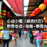 心动小镇(潮流代币)新春食谱+雪雕+新春虫子(图3) 心动小镇(潮流代币)新春食谱+雪雕+新春虫子(图3)