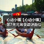 心动小镇【心动小镇】第7天元宵食谱谜面位置(图1) 心动小镇【心动小镇】第7天元宵食谱谜面位置(图1)