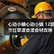 心动小镇心动小镇 12级烹饪菜谱食谱食材攻略(图1) 心动小镇心动小镇 12级烹饪菜谱食谱食材攻略(图1)