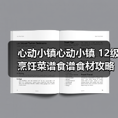 心动小镇心动小镇 12级烹饪菜谱食谱食材攻略(图3) 心动小镇心动小镇 12级烹饪菜谱食谱食材攻略(图3)