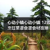心动小镇心动小镇 12级烹饪菜谱食谱食材攻略(图2) 心动小镇心动小镇 12级烹饪菜谱食谱食材攻略(图2)