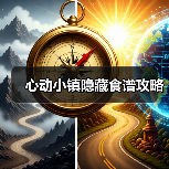 心动小镇隐藏食谱攻略(图1) 心动小镇隐藏食谱攻略(图1)