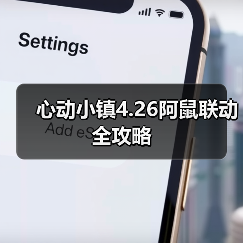 心动小镇4.26阿鼠联动全攻略(图2) 心动小镇4.26阿鼠联动全攻略(图2)