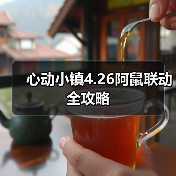 心动小镇4.26阿鼠联动全攻略(图1) 心动小镇4.26阿鼠联动全攻略(图1)