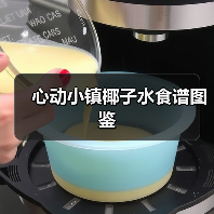 心动小镇椰子水食谱图鉴(图3) 心动小镇椰子水食谱图鉴(图3)