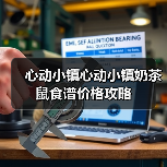 心动小镇心动小镇奶茶鼠食谱价格攻略(图3) 心动小镇心动小镇奶茶鼠食谱价格攻略(图3)