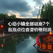 心动小镇全部谜底7个泡泡点位食谱价格利润（图3）
