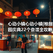 心动小镇心动小镇|稚趣园庆典22个食谱全攻略(图2) 心动小镇心动小镇|稚趣园庆典22个食谱全攻略(图2)