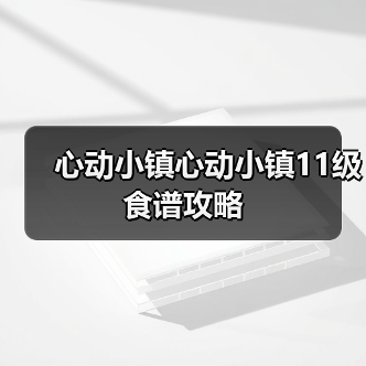 心动小镇心动小镇11级食谱攻略(图2) 心动小镇心动小镇11级食谱攻略(图2)