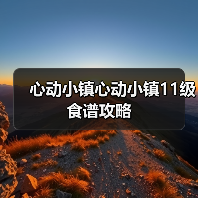 心动小镇心动小镇11级食谱攻略(图4) 心动小镇心动小镇11级食谱攻略(图4)