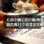 心动小镇心动小镇|稚趣园庆典22个食谱全攻略