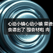 心动小镇心动小镇 菜谱食谱出了 囤食材啦 肉有救啦（图2）