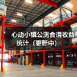 心动小镇公测食谱收益统计(更新中)(图1) 心动小镇公测食谱收益统计(更新中)(图1)