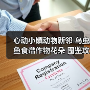 心动小镇动物新邻 鸟虫鱼食谱作物花朵 图鉴攻略 全(图2) 心动小镇动物新邻 鸟虫鱼食谱作物花朵 图鉴攻略 全(图2)