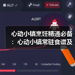 心动小镇烹饪精通必备：心动小镇常驻食谱及价格全览（图4）