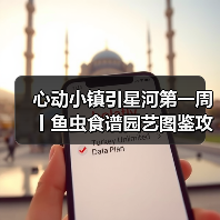 心动小镇引星河第一周丨鱼虫食谱园艺图鉴攻略合集(图3) 心动小镇引星河第一周丨鱼虫食谱园艺图鉴攻略合集(图3)