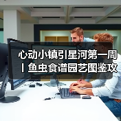 心动小镇引星河第一周丨鱼虫食谱园艺图鉴攻略合集(图2) 心动小镇引星河第一周丨鱼虫食谱园艺图鉴攻略合集(图2)