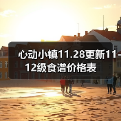 心动小镇11.28更新11-12级食谱价格表(图3) 心动小镇11.28更新11-12级食谱价格表(图3)