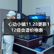 心动小镇11.28更新11-12级食谱价格表(图4) 心动小镇11.28更新11-12级食谱价格表(图4)