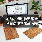 心动小镇动物新邻 鸟虫鱼食谱作物花朵 图鉴攻略 全(图3) 心动小镇动物新邻 鸟虫鱼食谱作物花朵 图鉴攻略 全(图3)