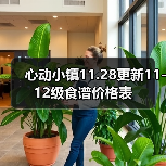 心动小镇11.28更新11-12级食谱价格表(图1) 心动小镇11.28更新11-12级食谱价格表(图1)