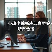 心动小镇新庆典春野令-所有食谱(图4) 心动小镇新庆典春野令-所有食谱(图4)
