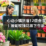 心动小镇新增12级食谱丨雏菊玫瑰花茶下午茶(图2) 心动小镇新增12级食谱丨雏菊玫瑰花茶下午茶(图2)