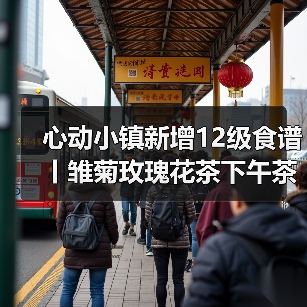 心动小镇新增12级食谱丨雏菊玫瑰花茶下午茶(图3) 心动小镇新增12级食谱丨雏菊玫瑰花茶下午茶(图3)