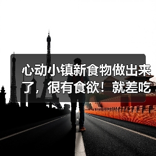 心动小镇新食物做出来了，很有食欲！就差吃了（图1）