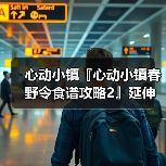 心动小镇『心动小镇春野令食谱攻略2』延伸版(图4) 心动小镇『心动小镇春野令食谱攻略2』延伸版(图4)