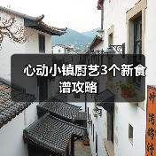心动小镇厨艺3个新食谱攻略(图3) 心动小镇厨艺3个新食谱攻略(图3)