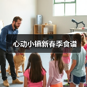 心动小镇新春季食谱(图2) 心动小镇新春季食谱(图2)