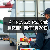 《红色沙漠》PS5实体盘亮相!明年3月20日上线(图1) 《红色沙漠》PS5实体盘亮相!明年3月20日上线(图1)