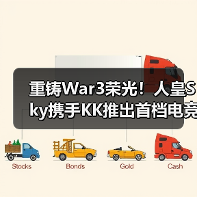 重铸War3荣光!人皇Sky携手KK推出首档电竞真人秀《寻找下一个Sky》(图3) 重铸War3荣光!人皇Sky携手KK推出首档电竞真人秀《寻找下一个Sky》(图3)