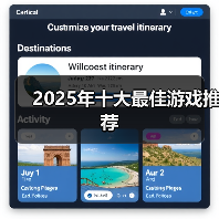 2025年十大最佳游戏推荐(图2) 2025年十大最佳游戏推荐(图2)