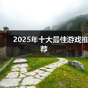 2025年十大最佳游戏推荐