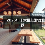 2025年十大最佳游戏推荐(图3) 2025年十大最佳游戏推荐(图3)