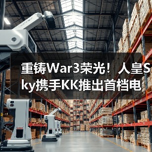 重铸War3荣光!人皇Sky携手KK推出首档电竞真人秀《寻找下一个Sky》(图1) 重铸War3荣光!人皇Sky携手KK推出首档电竞真人秀《寻找下一个Sky》(图1)