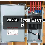 2025年十大最佳游戏推荐(图4) 2025年十大最佳游戏推荐(图4)