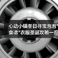 心动小镇冬日寻宝泡泡*食谱*衣服圣诞攻略一览(图4) 心动小镇冬日寻宝泡泡*食谱*衣服圣诞攻略一览(图4)