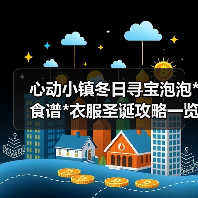 心动小镇冬日寻宝泡泡*食谱*衣服圣诞攻略一览(图3) 心动小镇冬日寻宝泡泡*食谱*衣服圣诞攻略一览(图3)