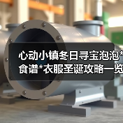 心动小镇冬日寻宝泡泡*食谱*衣服圣诞攻略一览(图2) 心动小镇冬日寻宝泡泡*食谱*衣服圣诞攻略一览(图2)
