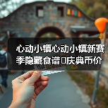 心动小镇心动小镇新赛季隐藏食谱➕庆典币价格(图1) 心动小镇心动小镇新赛季隐藏食谱➕庆典币价格(图1)