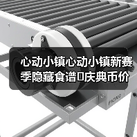心动小镇心动小镇新赛季隐藏食谱➕庆典币价格(图3) 心动小镇心动小镇新赛季隐藏食谱➕庆典币价格(图3)