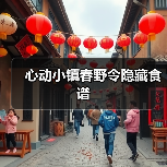 心动小镇春野令隐藏食谱(图3) 心动小镇春野令隐藏食谱(图3)
