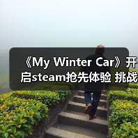 《My Winter Car》开启steam抢先体验 挑战严寒修车（图2）