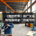 《我的世界》推广文案称独狼玩家“孤独可怜”引众怒（图4）